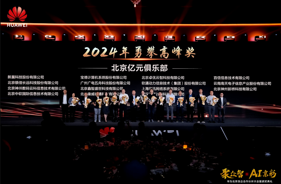 聚众智 共谱AI京彩 | 金沙9001以诚为本荣膺华为四大奖项(图2) 华为2.png