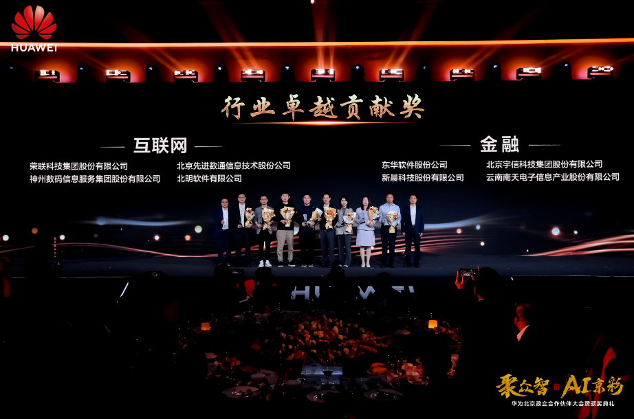 聚众智 共谱AI京彩 | 金沙9001以诚为本荣膺华为四大奖项(图4) 华为4.png