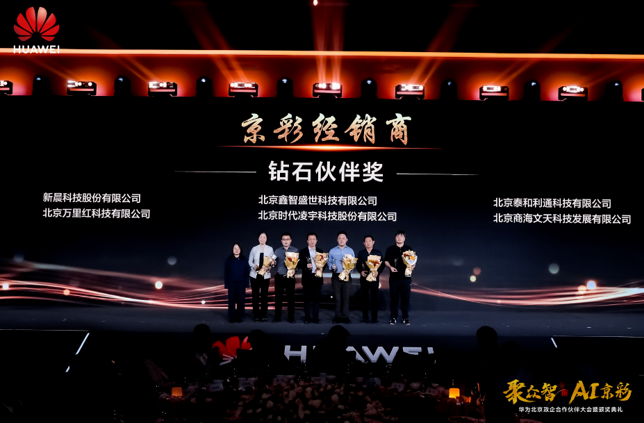 聚众智 共谱AI京彩 | 金沙9001以诚为本荣膺华为四大奖项(图3) 华为3.png