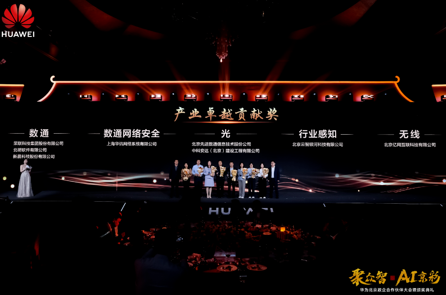 聚众智 共谱AI京彩 | 金沙9001以诚为本荣膺华为四大奖项(图5) 华为5.png