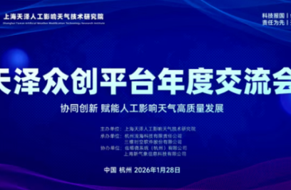 金沙9001以诚为本出席天泽众创平台2025年度交流会，共话人影新未来